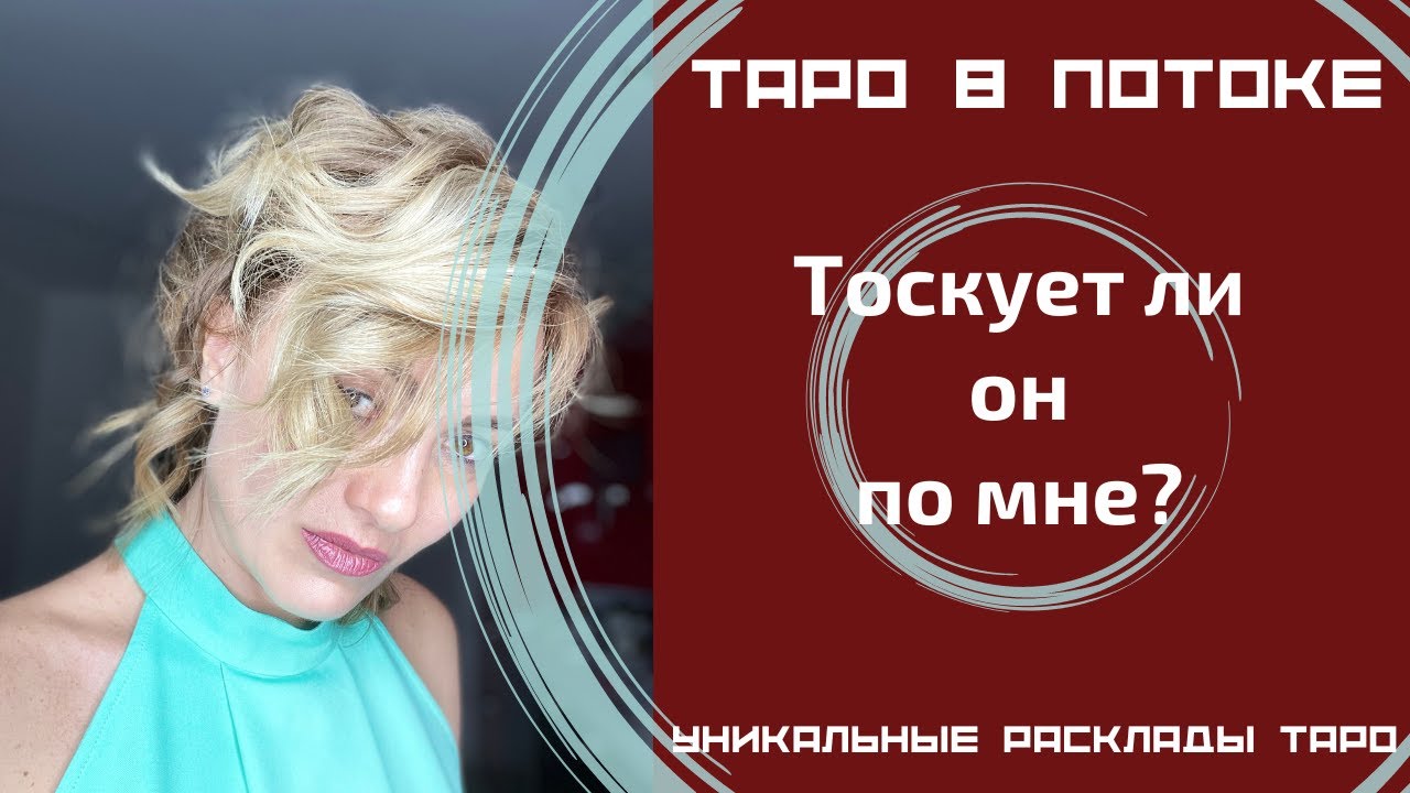 Тоскует ли он по мне?