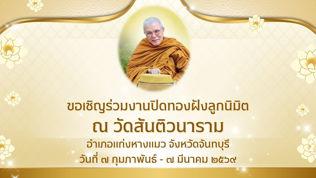 ขอเชิญร่วมงานปิดทองฝังลูกนิมิต วันที่ 7 กุมภาพันธ์ ถึงวันที่ 7 มีนาคม 2569 ณ วัดสันติวนาราม จันทบุรี