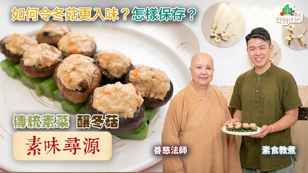 《素味尋源》善慈法師、素食教煮教你製作傳統素菜釀冬菇｜冬菇怎樣處理及調味，才會更入味？放雪櫃保存，有甚麼要注意？｜中文字幕