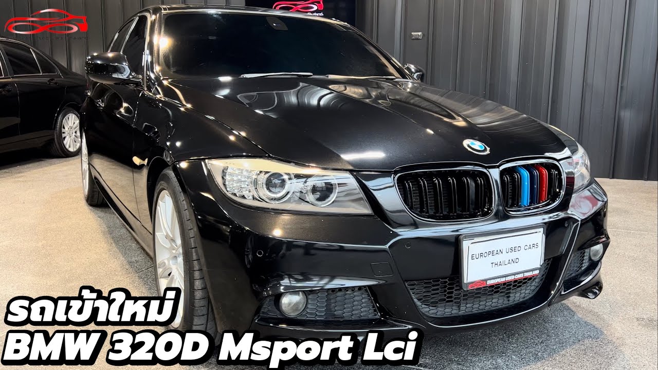 BMW 320d Msport E90 Lci ดีเซล เก็บงานให้เต็มที่ เต็มเปี่ยมไปด้วยสมรรถนะ