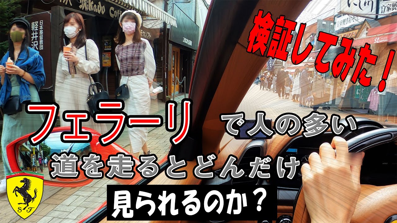 フェラーリであえて人通りの多い道を走ってみた結果 (旧軽井沢銀座商店街)