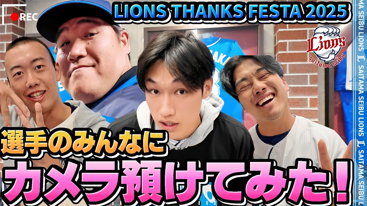 【圧倒的至近距離！】『LIONS THANKS FESTA 2025』で選手たちにカメラを預けたらまさかの映像が撮れてました...