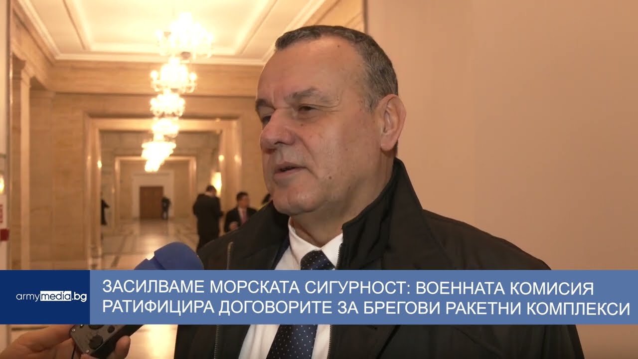Засилваме морската сигурност: Военната комисия ратифицира договорите за брегови ракетни комплекси