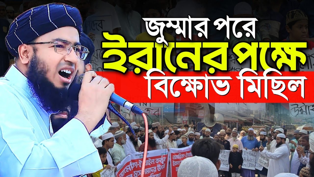জুম্মার পরে ইরানের পক্ষে বিক্ষোভ মিছিল || mufti jahirul islam faridi waz