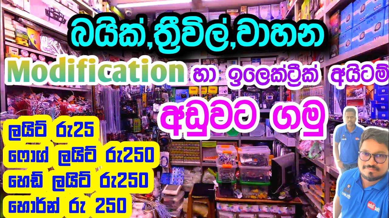 බයික්,ත්‍රීවිල්,වාහන Modification අයිටම් අඩුවට පිටකොටුවේන් ගමු | Vehicle modification items |pettah