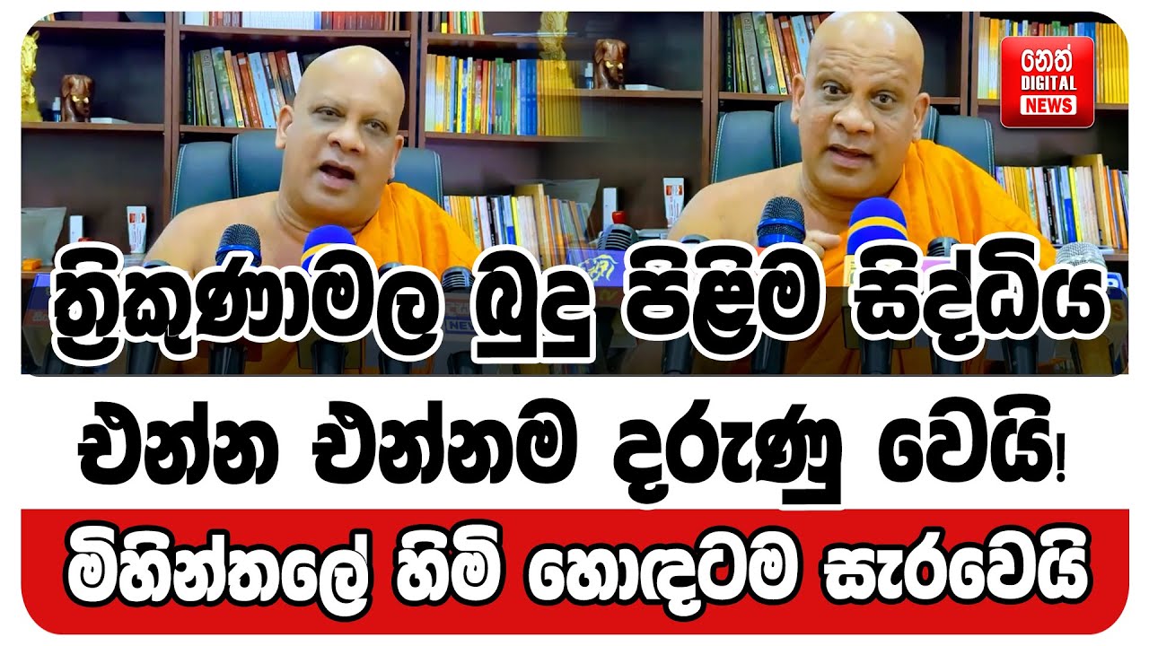 ත්‍රිකුණාමල බුදු පිළිම සිද්ධියඑන්න එන්නම දරුණු වෙයි! - මිහින්තලේ හිමි හොඳටම සැරවෙයි