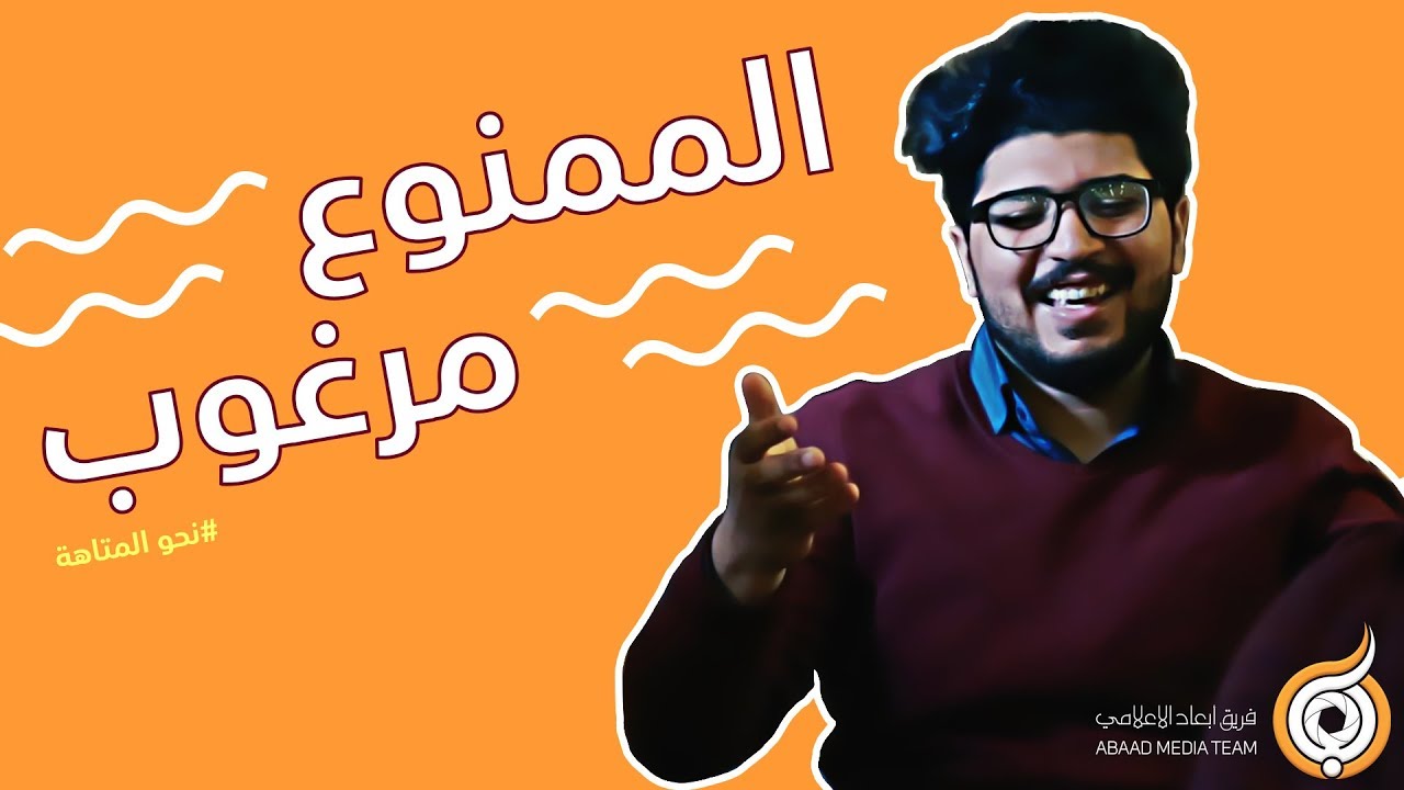 الممنوع مرغوب The Forbidden Wanted !
