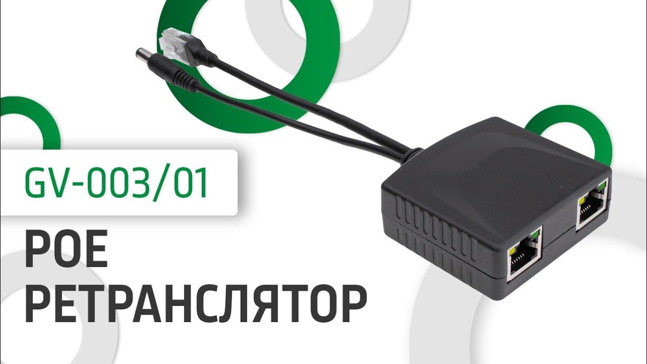 Обзор на POE ретрансляторGV-003/01 код (9654)