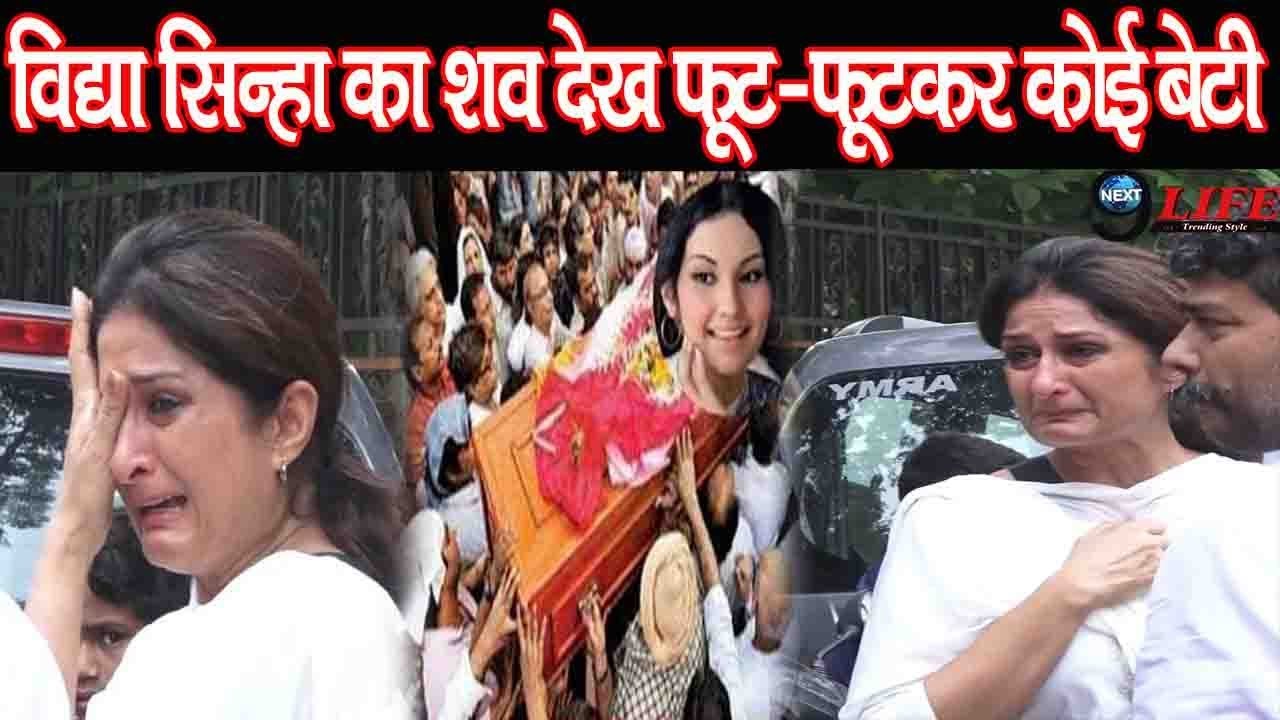 Funeral Video:विद्या सिन्हा के अंतिम संसकार पर रोई बेटी, अंतिम दर्शन पर रोते रोतें सितारें |