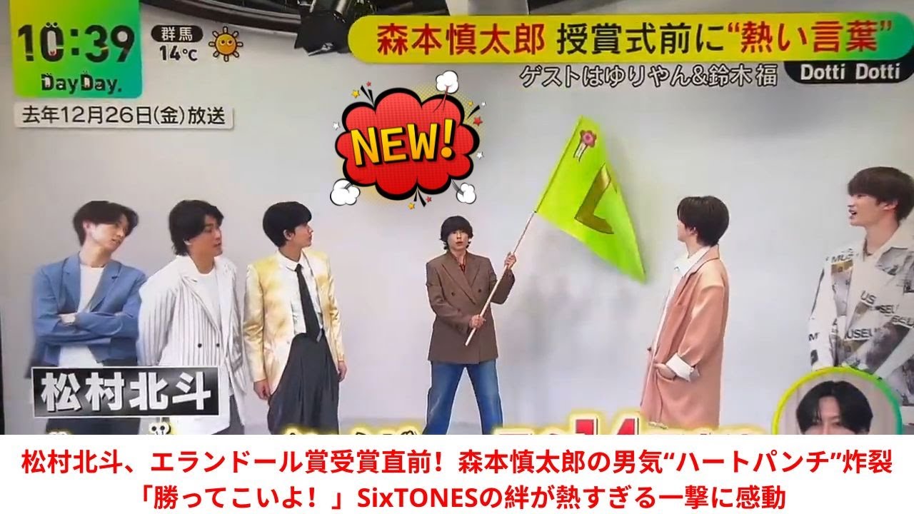 松村北斗、エランドール賞受賞直前！森本慎太郎の男気“ハートパンチ”炸裂「勝ってこいよ！」SixTONESの絆が熱すぎる一撃に感動