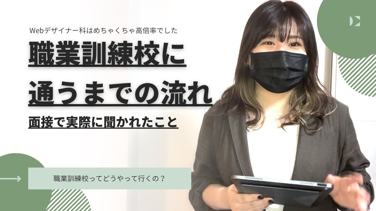 【webデザイナー科】職業訓練校に通うまでの流れを実体験をもとに解説！