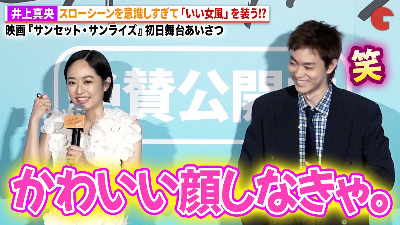 井上真央、意識高めスローモーションシーンを再現!?映画『サンセット・サンライズ』初日舞台あいさつ