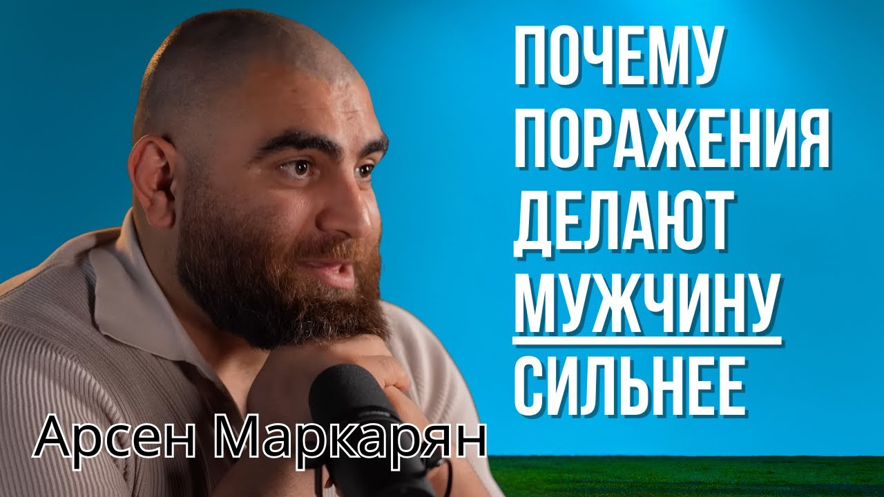Почему поражения делают мужчину сильнее — Арсен Маркарян