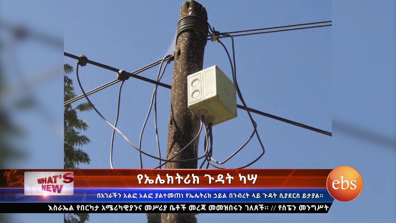 What's New: የ ኤሌክትሪክ ጉዳት ካሳ