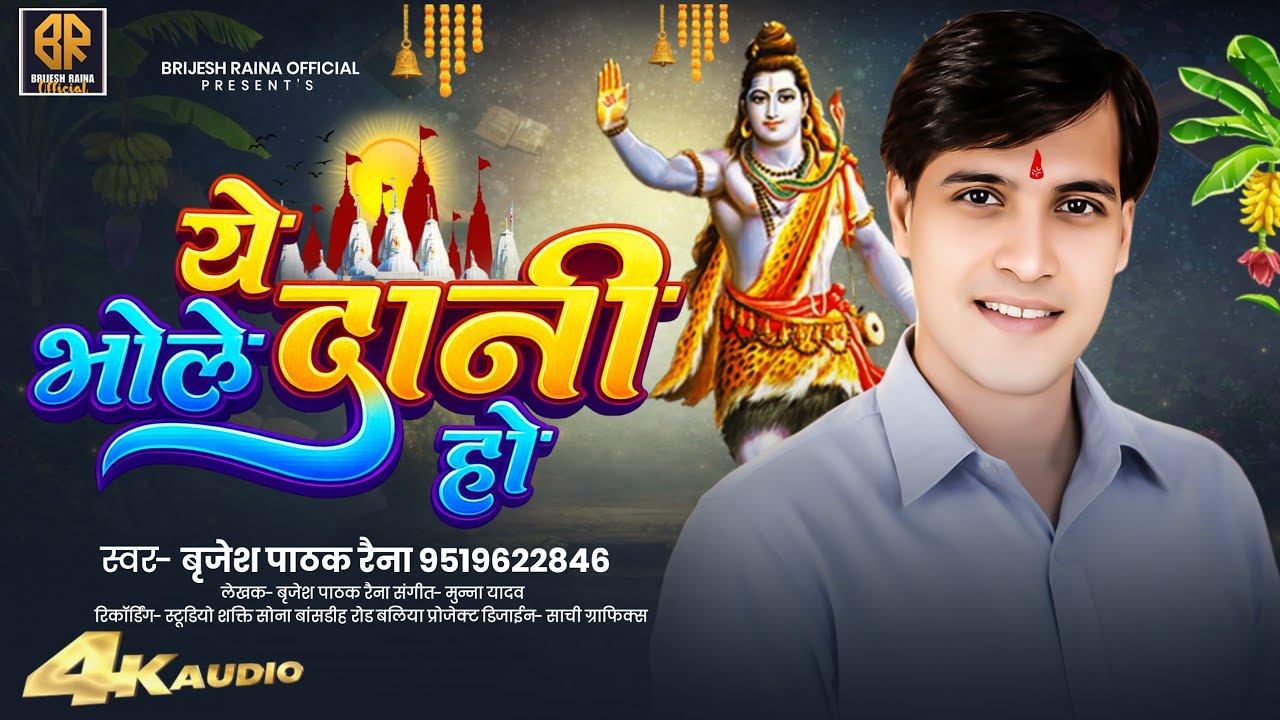 #VIDEO ये #भोले दानी हो | New Bol Bam Song 2026 | #BrijeshPathakRaina | Shiv Bhajan New Song 