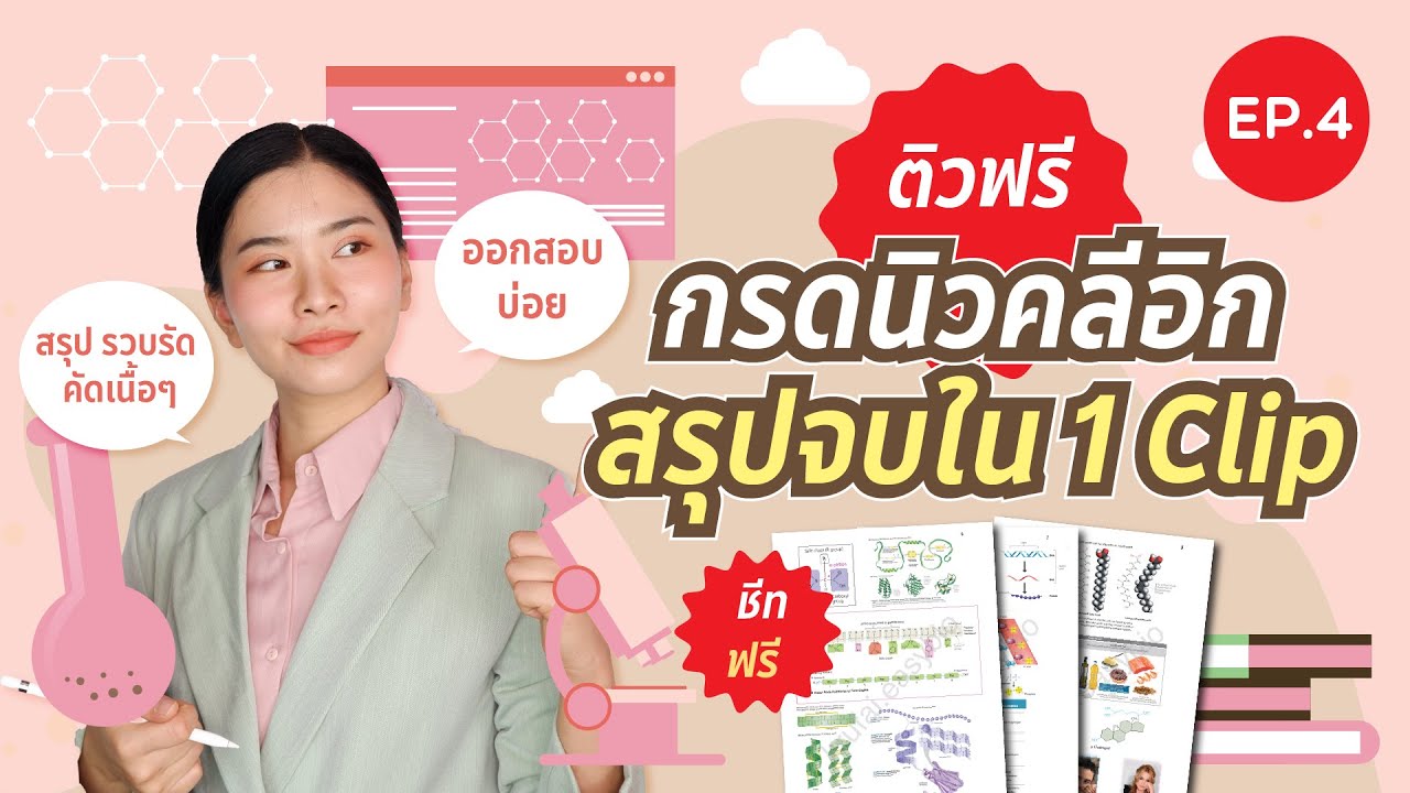 สรุปกรดนิวคลีอิก จบใน 1 คลิป : ชีวะครูฝ้าย