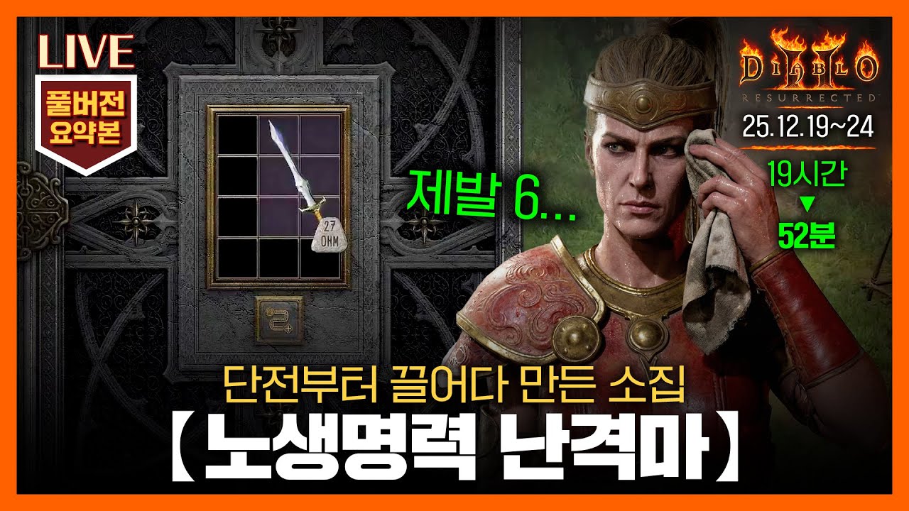 [생방송 요약] 52분으로 즐기는 '노생명력 난격마(펜드마)' 20~24일차 // 25.12.19~24 #아마존 #diablo #디아2
