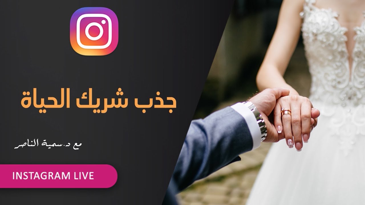 د.سمية الناصر | جذب شريك الحياة