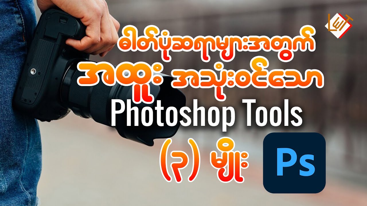 ဓါတ်ပုံဆရာများအတွက် အထူးအသုံးဝင်သောPhotoshop Tools (3) မျိုး