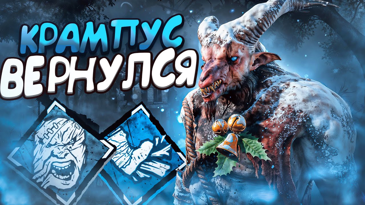 КРАМПУС не Оставляет Шансов - Охотник Dead by Daylight