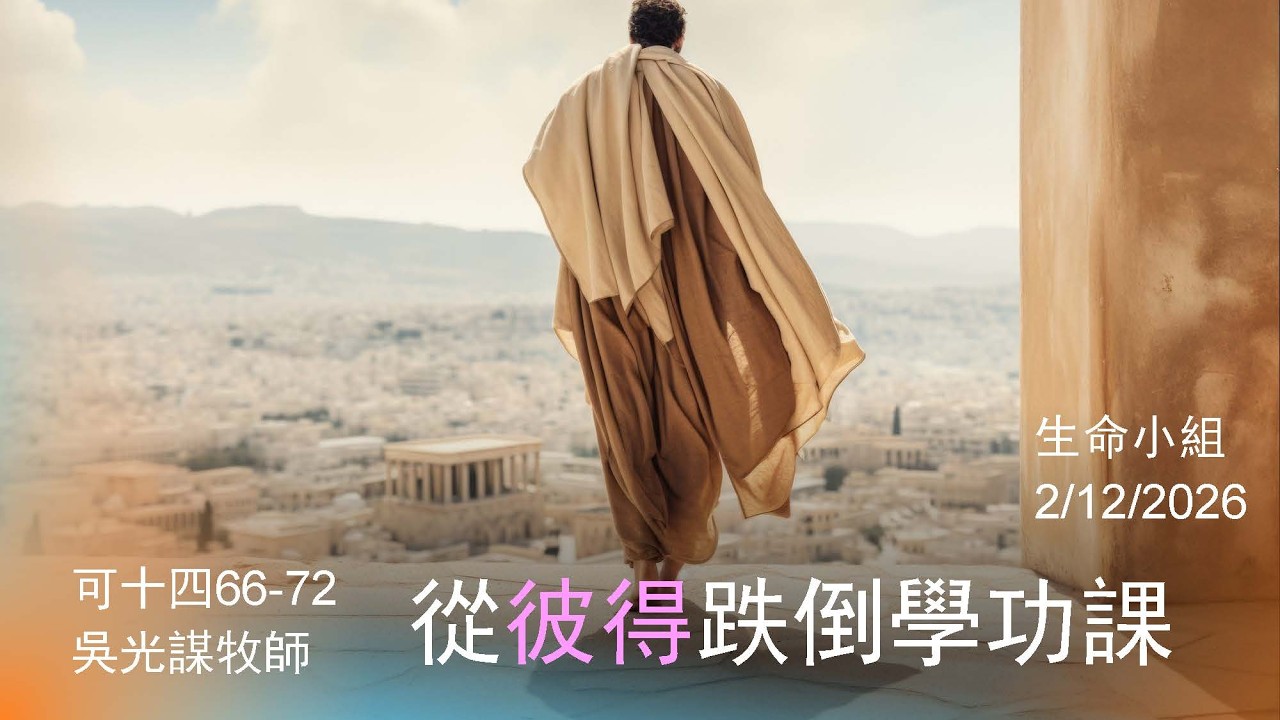 02-12-2026 愛誠生命小組 - 從彼得跌倒學功課 (可14:66-72 )/吳光謀牧師專題分享