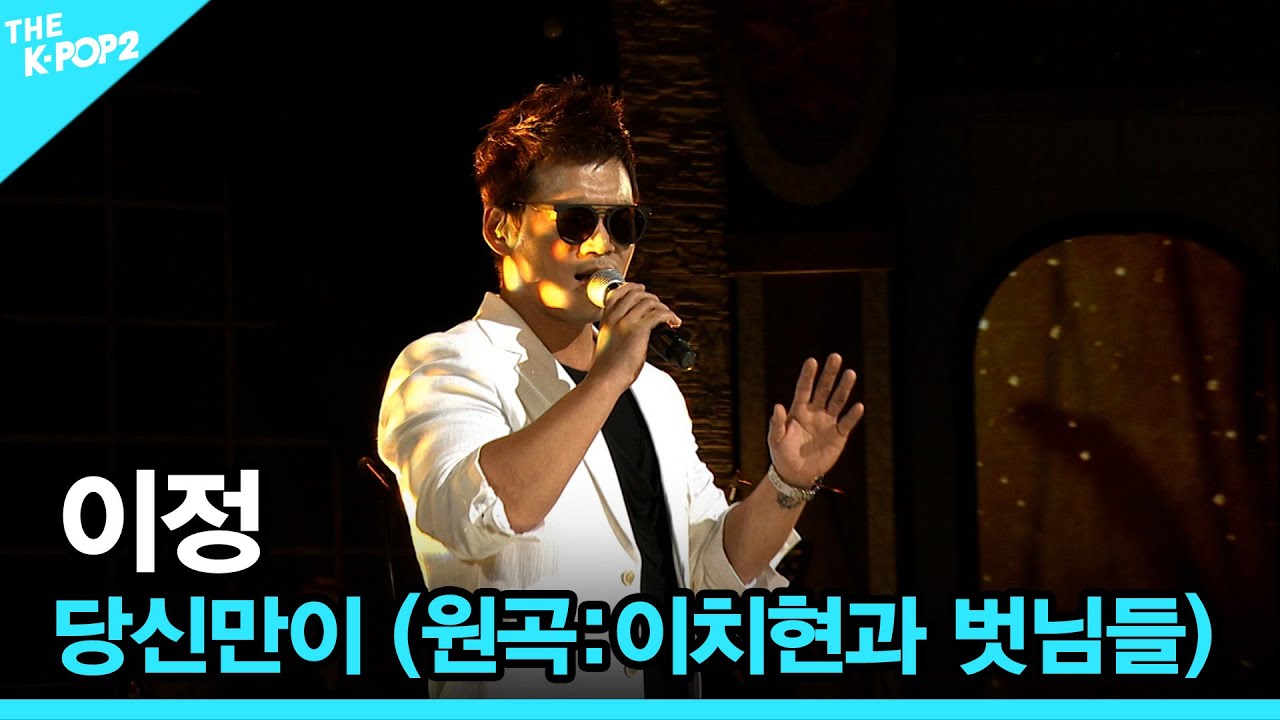 이정, 당신만이 (원곡:이치현과 벗님들) │ 더 스테이지 빅 플레저 (THE STAGE Big Pleasure) [151007]