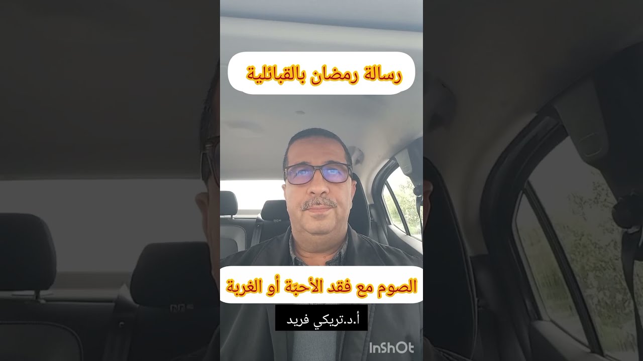 رسائل رمضان بالقبائلية،  الصوم مع فقد الأحبّة أوالغربة ، السبت 2026/02/14