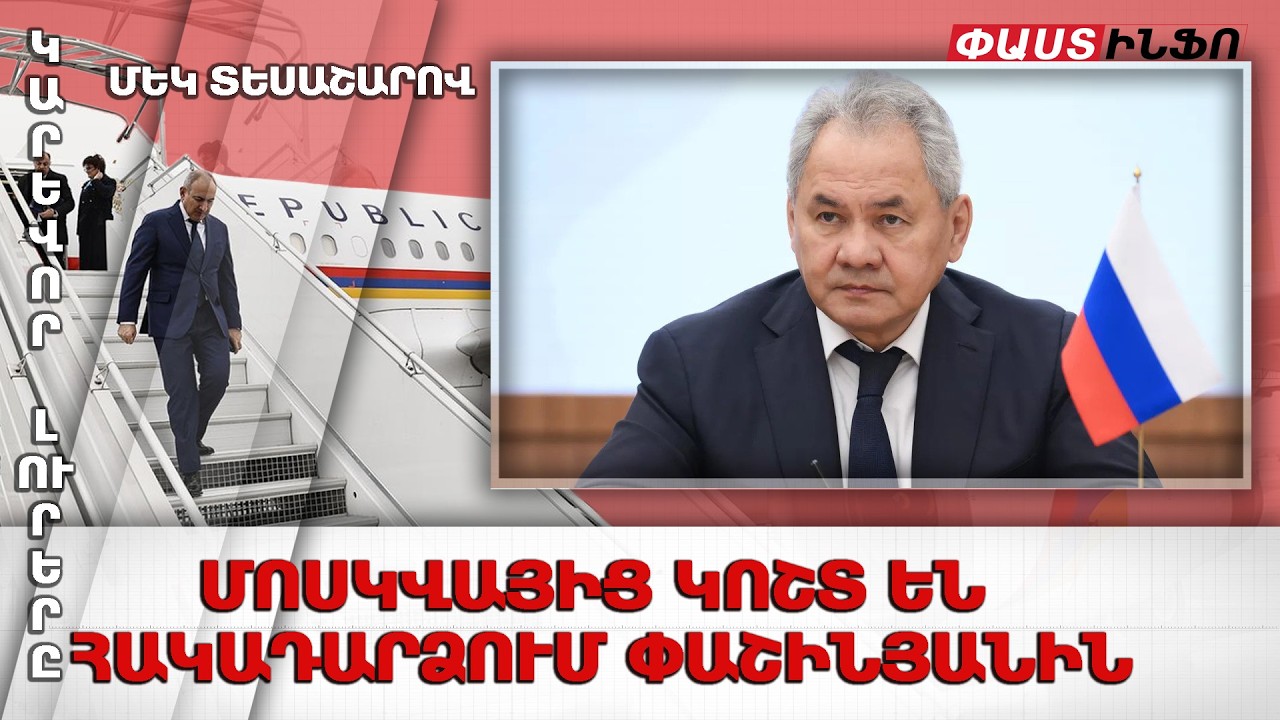 Մոսկվայից կոշտ են հակադարձում Փաշինյանին. կարևոր լուրերը՝ մեկ տեսաշարով