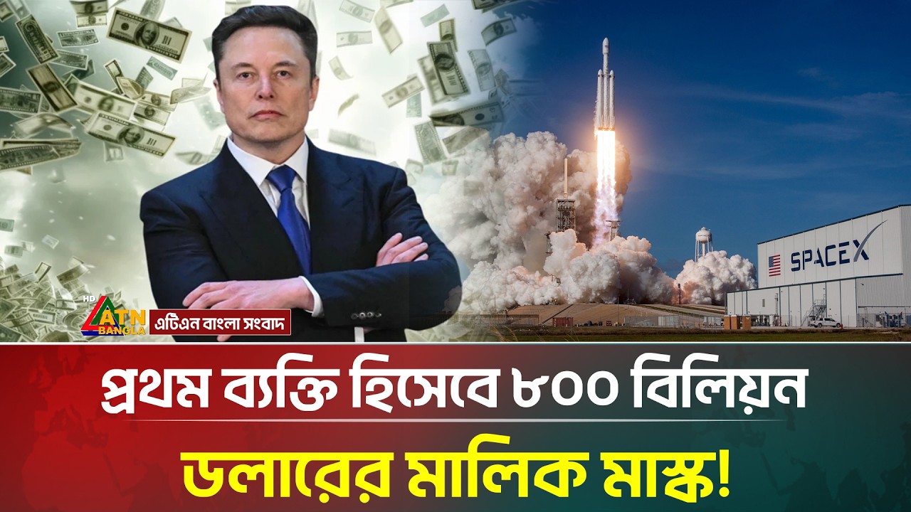 ৮০০ বিলিয়ন ডলারের চূড়ায় ইলন মাস্ক! | Elon Musk | Net Worth | ATN Bangla News