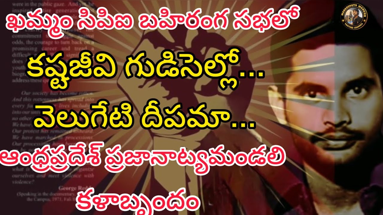 కష్టజివి గుడిసెల్లో వెలుగేటి దీపమా ||సిపిఐ సాంగ్ ||MANASUPATA MAHESH 