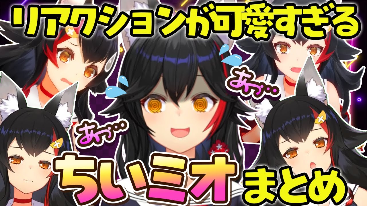 【ちいミオ】普段はしっかり者なのに焦るとちいかわ化するミオしゃが可愛いまとめ【ホロライブ切り抜き/大神ミオ】