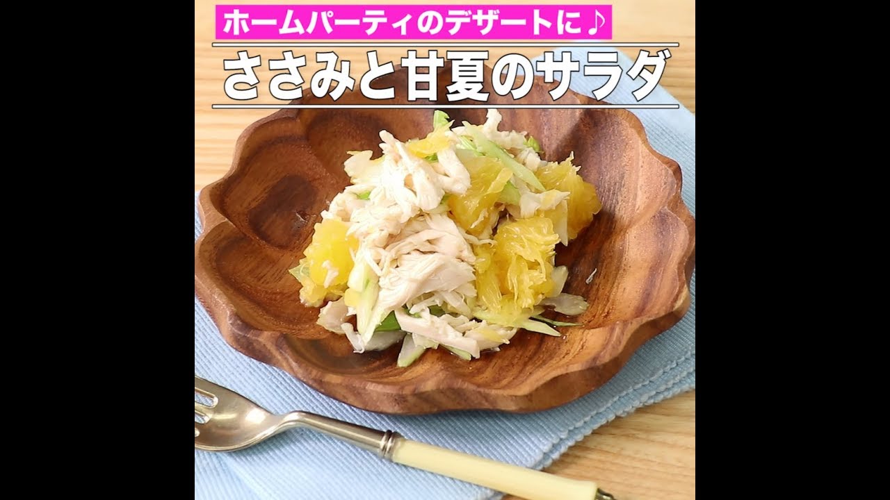 ささみと甘夏のサラダ