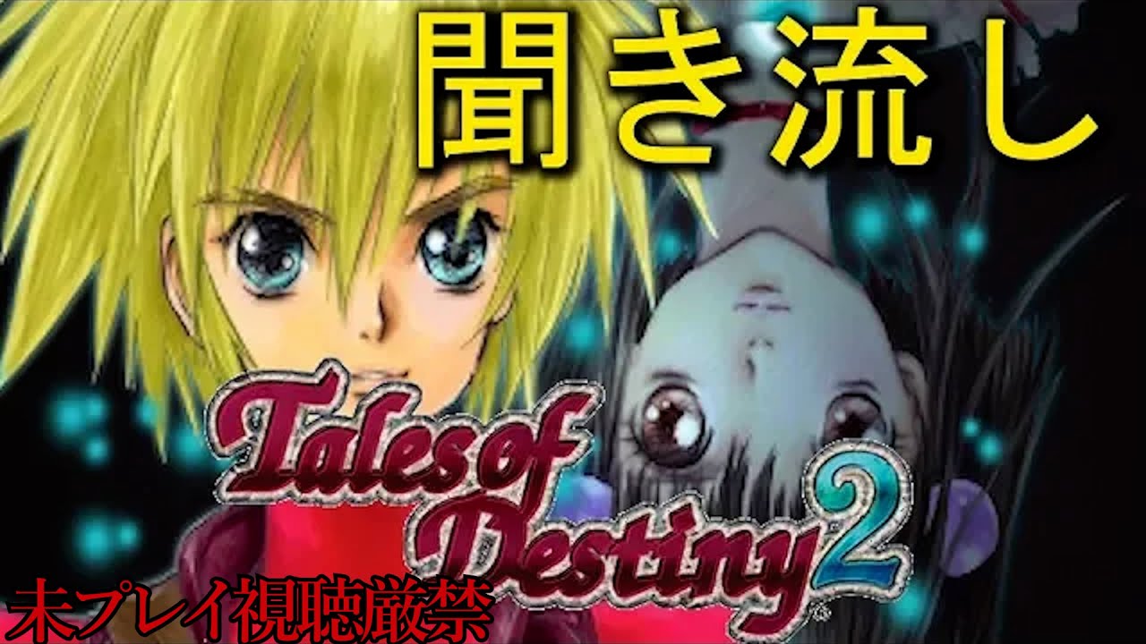 【TOD2】聞き流し追体験：「テイルズオブデスティニー2」