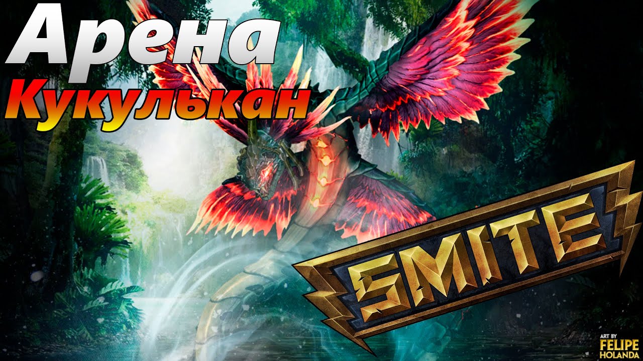 Smite - Арена (Arena) - Кукулькан (Kukulkan)