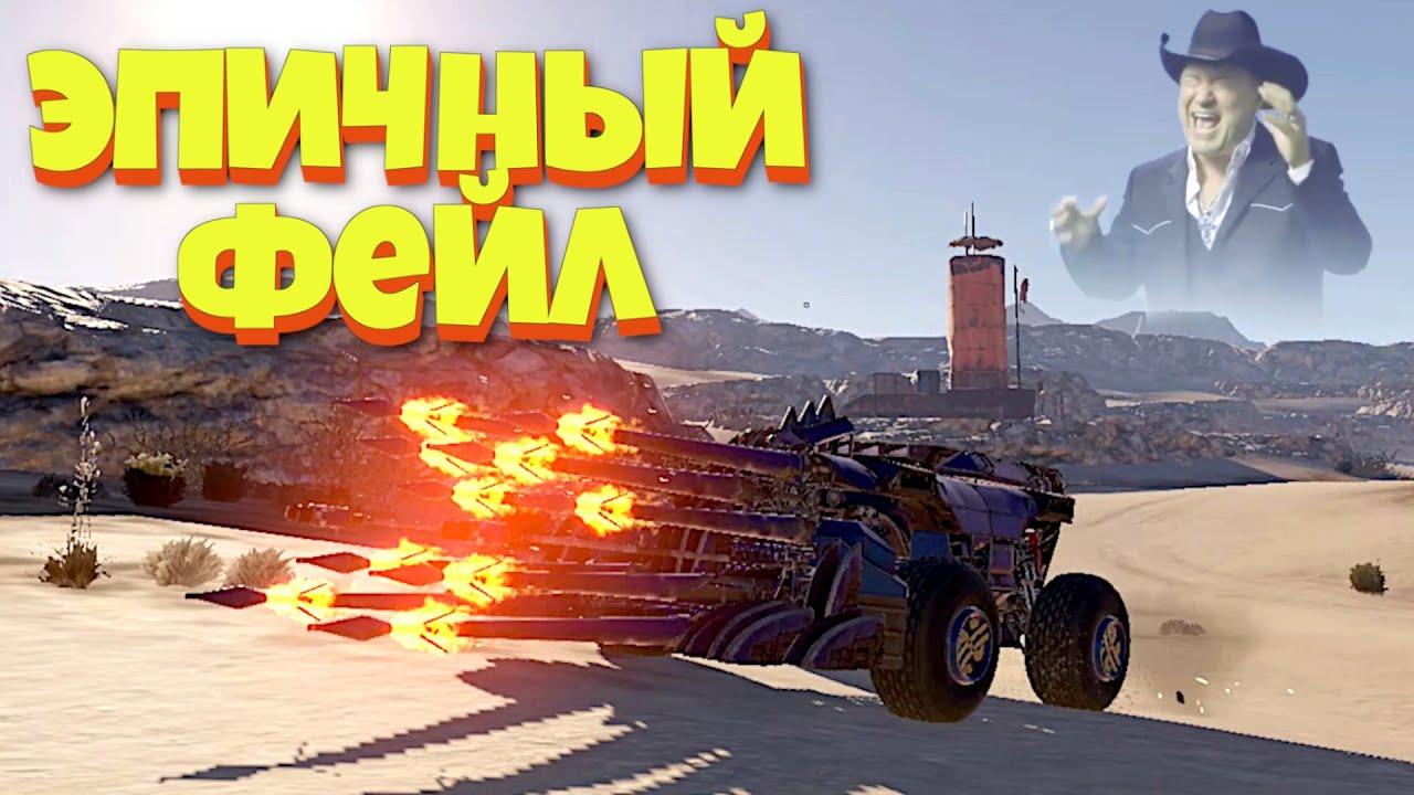 💥💥Величайший провал в crossout ♦️ Приколы фейлы мемы ♦️ кроссоут crossout💥💥