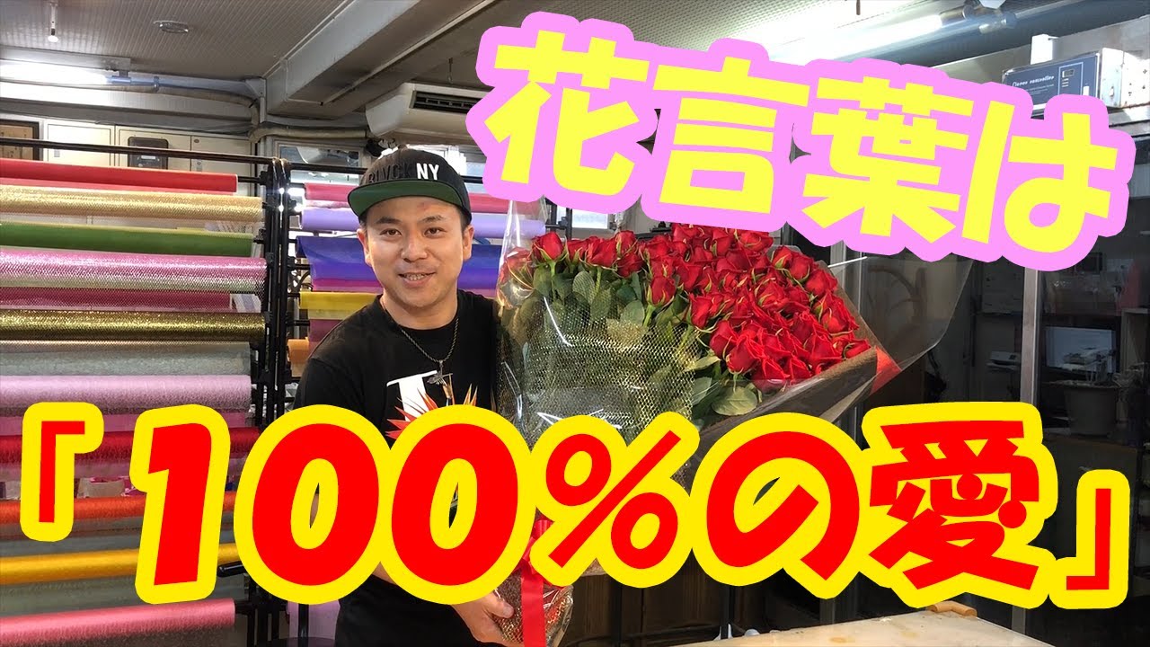 100本の赤薔薇の花束の作り方～本数や色で変わる花言葉(意味)～　Making bouquet of 100 red roses