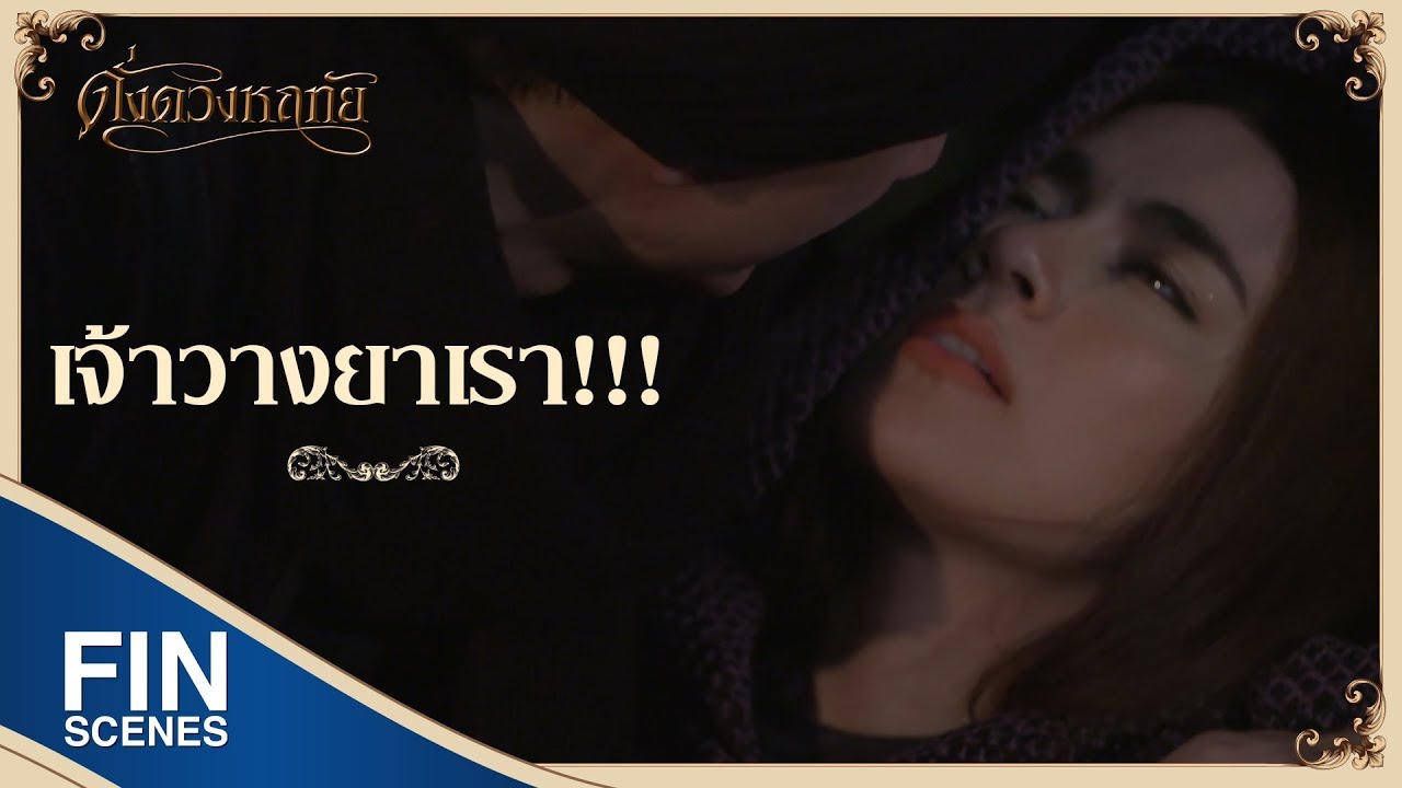FIN | เราหลงทางกลับไม่ถูก | ดั่งดวงหฤทัย EP.1 | Ch3Thailand