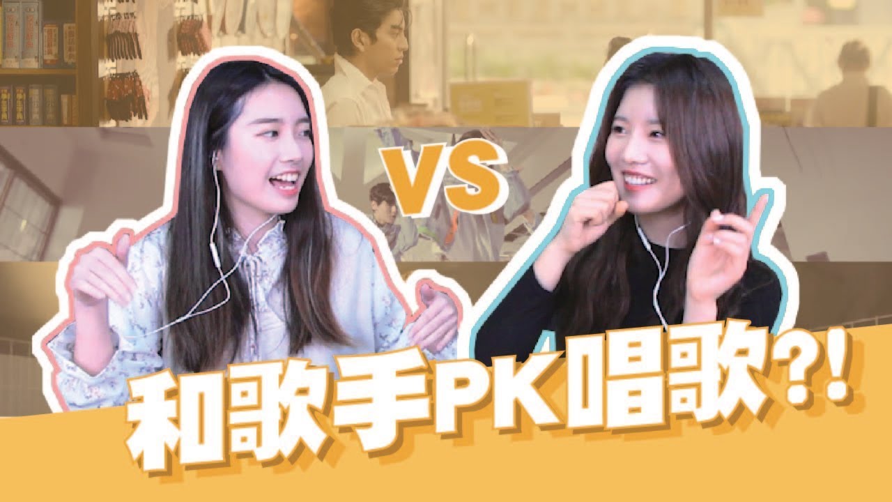 【KPOP洗腦歌v.s.中文金曲】和韓國實力派歌手PK猜歌?! ft.秋和政 추화정