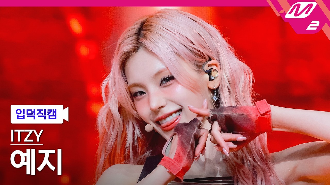 [입덕직캠] 있지 예지 직캠 4K 'THAT'S A NO NO' (ITZY YEJI FanCam) | @MCOUNTDOWN_2026.3.19
