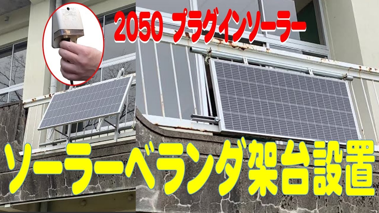 廃校プラグインソーラーベランダ架台設置方法、関谷、ソーラー、ポータブル電源、蓄電池、ポータブに充電、二刀流です。電気を創る、節電に利用できます。株式会社関谷の電池、ポータブル電源、使用アドバイス