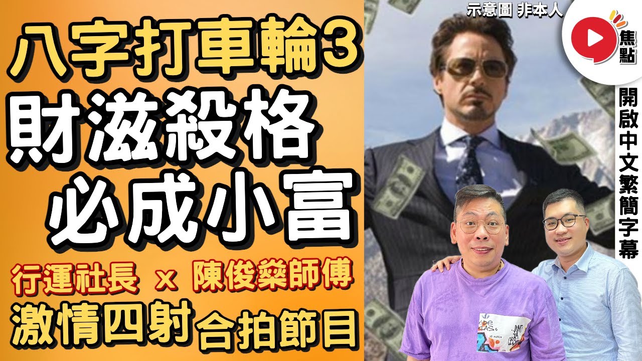 【八字打車輪 3】貧病囚殺輾轉攻，行正大運做富翁！《社長行運密碼 x 陳俊燊風水命理》