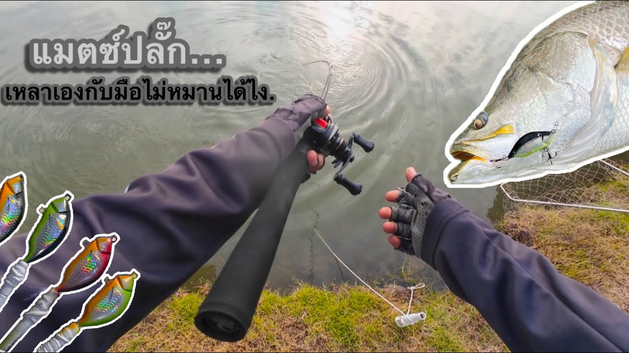 ตกกระพงด้วยเหยื่อไม้เหลาเอง | สมุทรสาครStreetfishing.