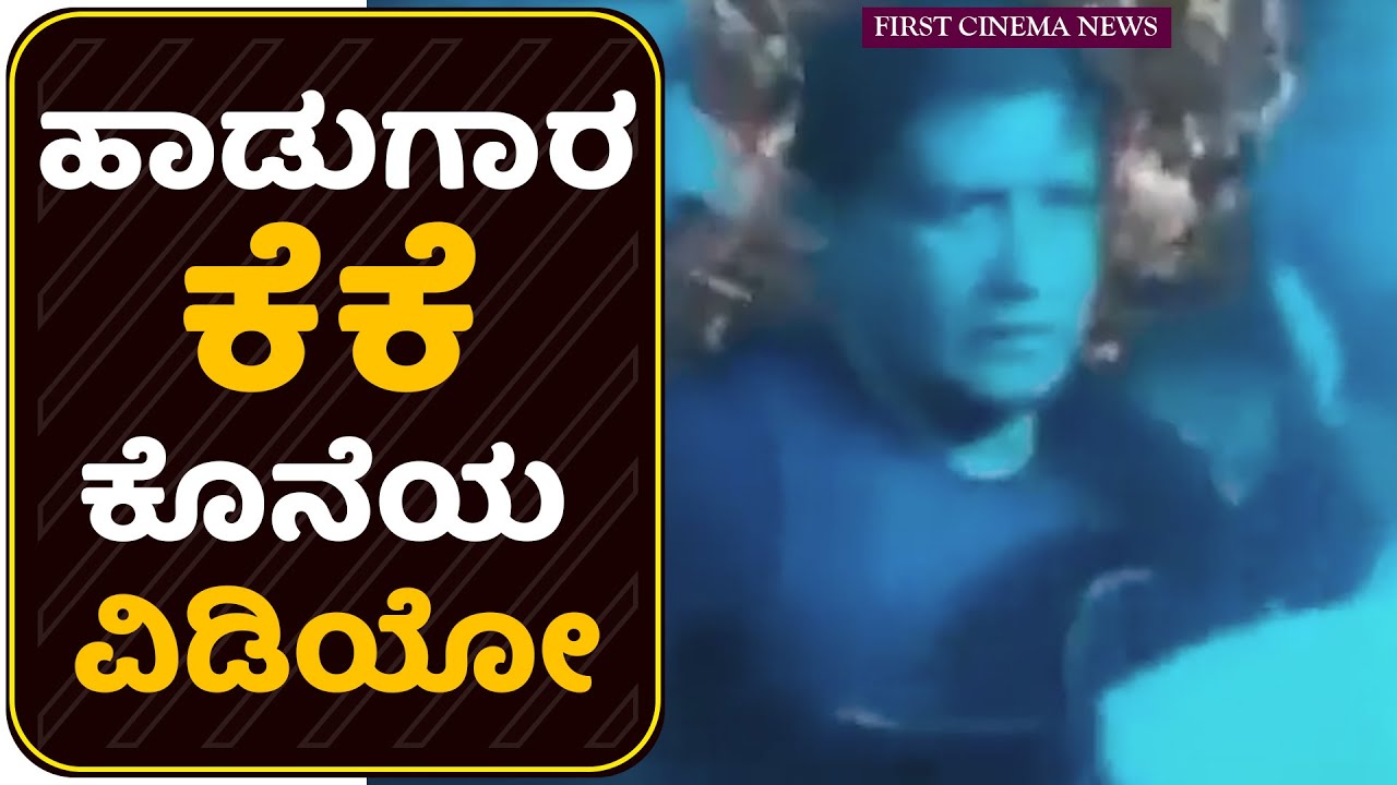 Popular Singer KK Last Video | Singer Krishnakumar Kunnath Video | KK Last Performance | FCN