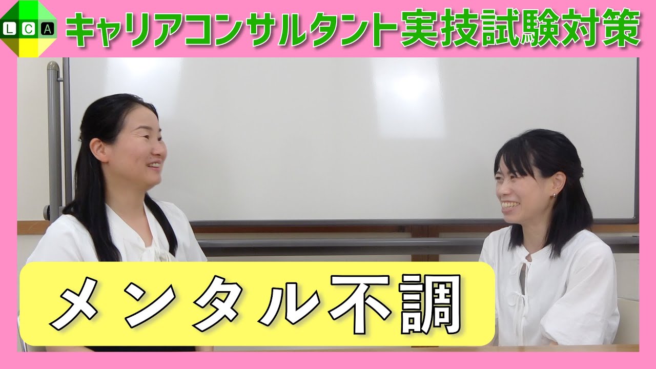 【内省してもらう展開を意識】メンタル不調の相談事例&ポイントも解説！国家資格キャリアコンサルタントの実技試験対策動画（口頭試問付き）