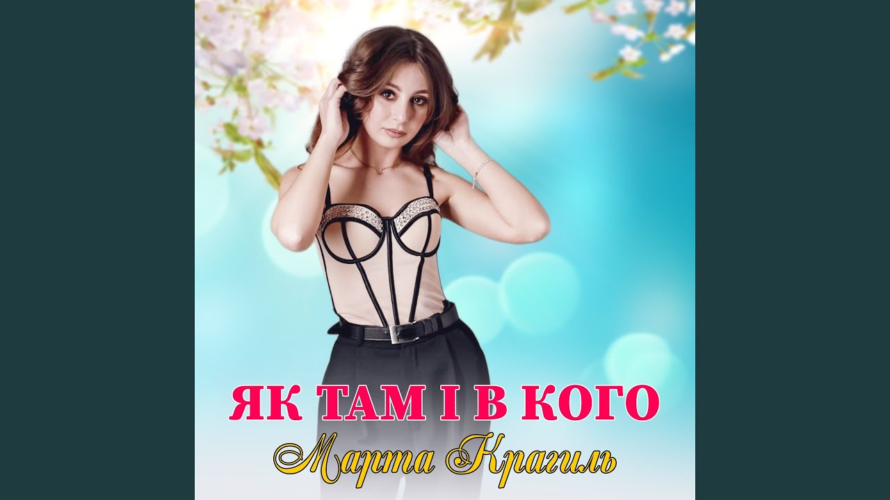 Як там і в кого