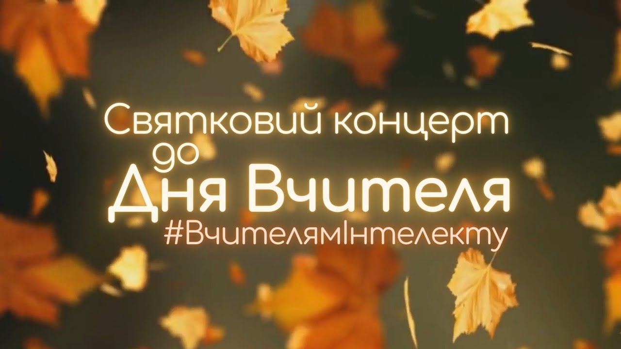 Святковий концерт до Дня Вчителя (2022-2023 н.р.) - ліцей 