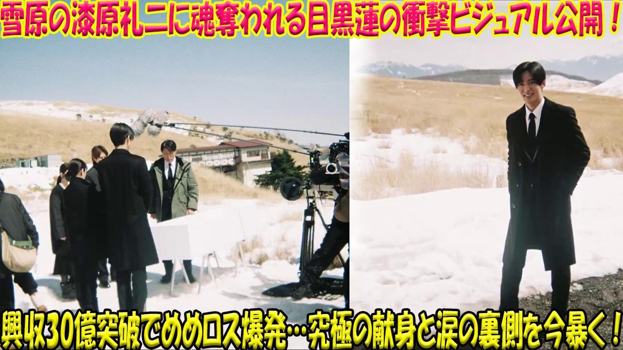 目黒蓮、雪原に立つ“漆原”の衝撃ビジュアル解禁！映画『ほどなく、お別れです』興収30億突破で「めめロス」加速、漆原礼二が魅せた“究極の献身”と涙の裏側に迫る-八五TV