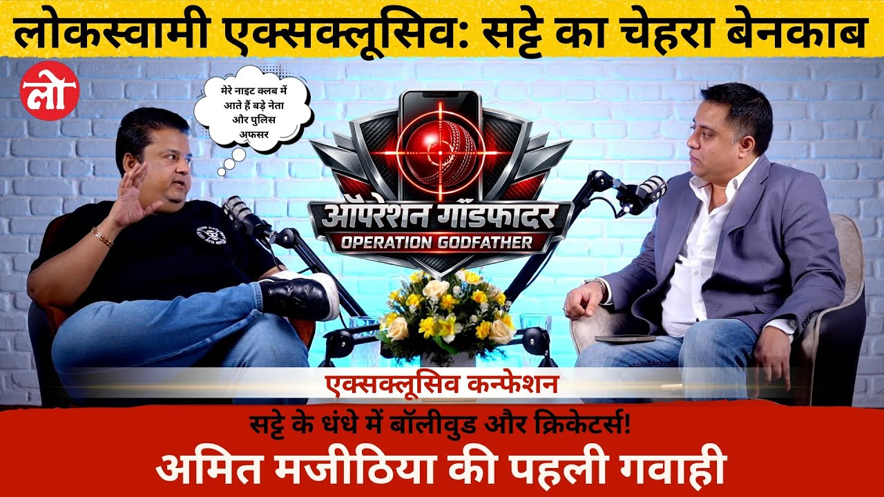 इतिहास में पहली बार: सट्टा किंग अमित मजीठिया बेनकाब | ऑपरेशन गॉडफादर | Super Exclusive Interview