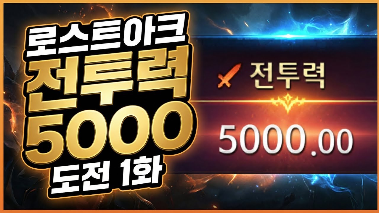 다음 레이드를 위한 본캐 스펙업 도전기 1화 [로스트아크]