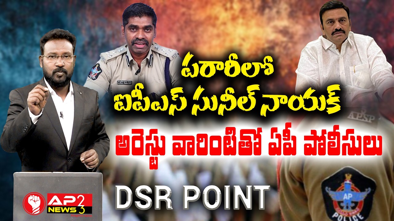 🔴LIVE: పరారీలో ఐపీఎస్ సునీల్ నాయక్. అరెస్టు వారింటితో ఏపీ పోలీసులు | RRR | SUNIL NAYAK | AP23 NEWS |